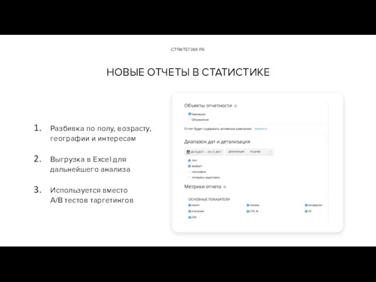 НОВЫЕ ОТЧЕТЫ В СТАТИСТИКЕ Разбивка по полу, возрасту, географии и