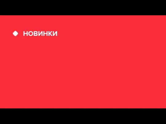 НОВИНКИ