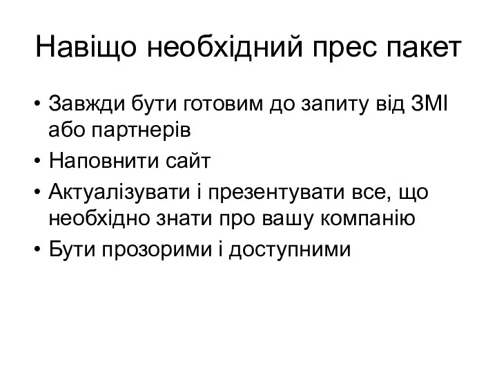 Навіщо необхідний прес пакет Завжди бути готовим до запиту від