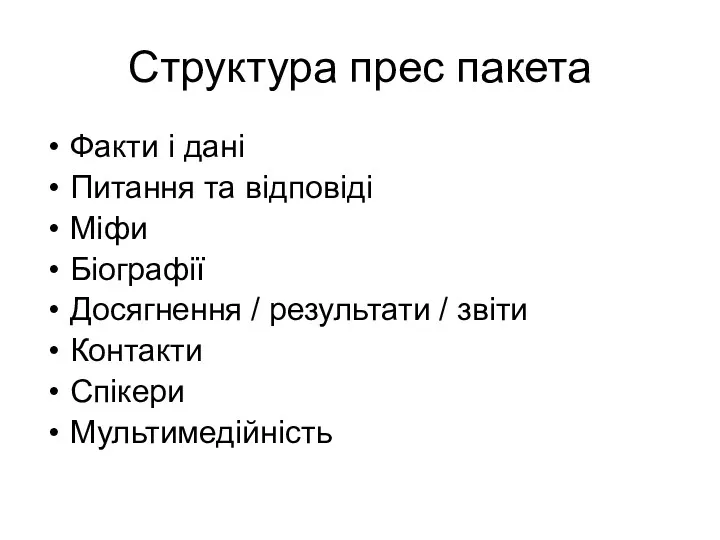 Структура прес пакета Факти і дані Питання та відповіді Міфи