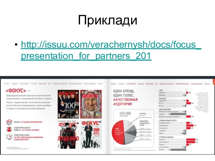 Приклади http://issuu.com/verachernysh/docs/focus_presentation_for_partners_201