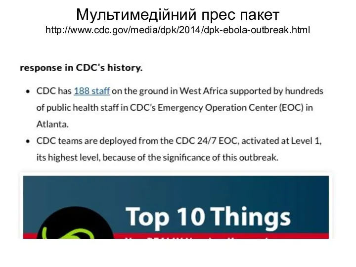 Мультимедійний прес пакет http://www.cdc.gov/media/dpk/2014/dpk-ebola-outbreak.html