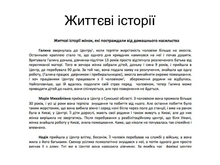 Життєві історії