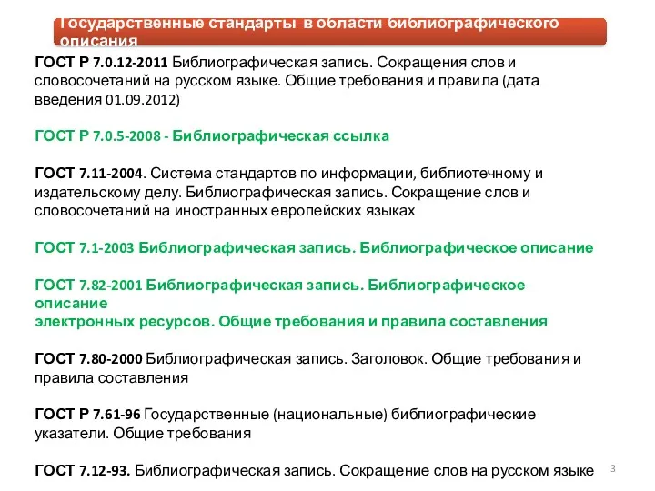 ГОСТ Р 7.0.12-2011 Библиографическая запись. Сокращения слов и словосочетаний на