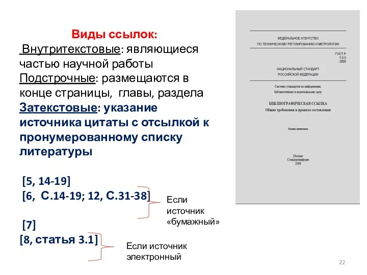 Виды ссылок: Внутритекстовые: являющиеся частью научной работы Подстрочные: размещаются в