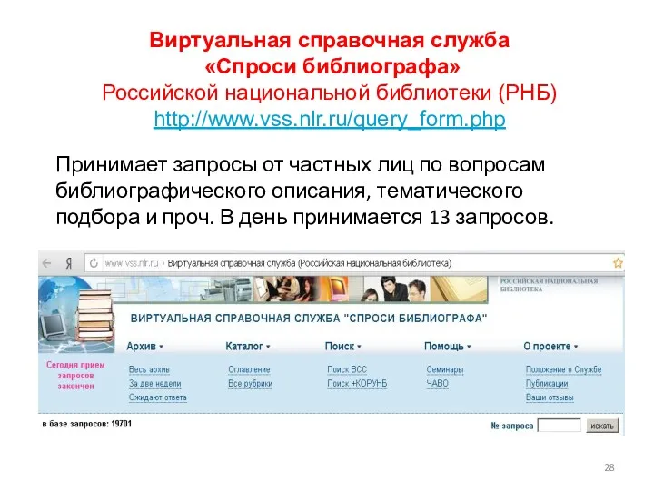 Виртуальная справочная служба «Спроси библиографа» Российской национальной библиотеки (РНБ) http://www.vss.nlr.ru/query_form.php