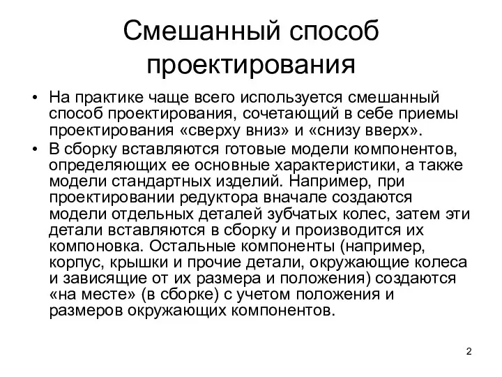 Смешанный способ проектирования На практике чаще всего используется смешанный способ