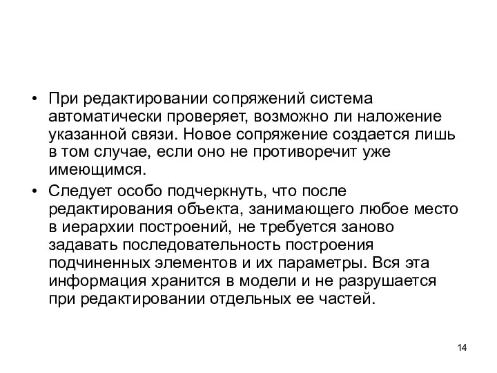 При редактировании сопряжений система автоматически проверяет, возможно ли наложение указанной