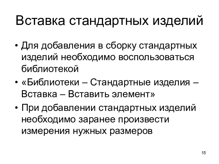 Вставка стандартных изделий Для добавления в сборку стандартных изделий необходимо