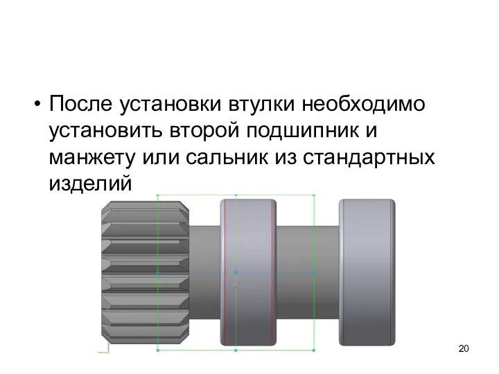 После установки втулки необходимо установить второй подшипник и манжету или сальник из стандартных изделий