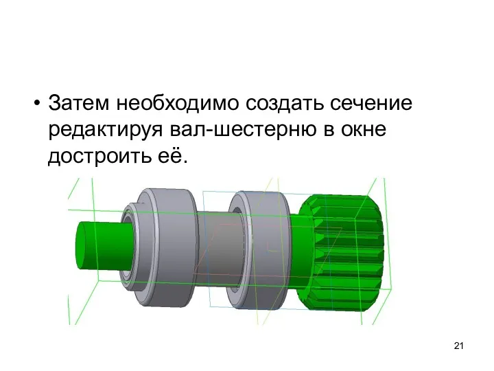 Затем необходимо создать сечение редактируя вал-шестерню в окне достроить её.