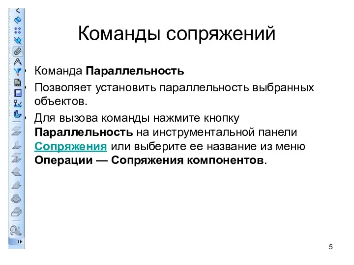 Команды сопряжений Команда Параллельность Позволяет установить параллельность выбранных объектов. Для