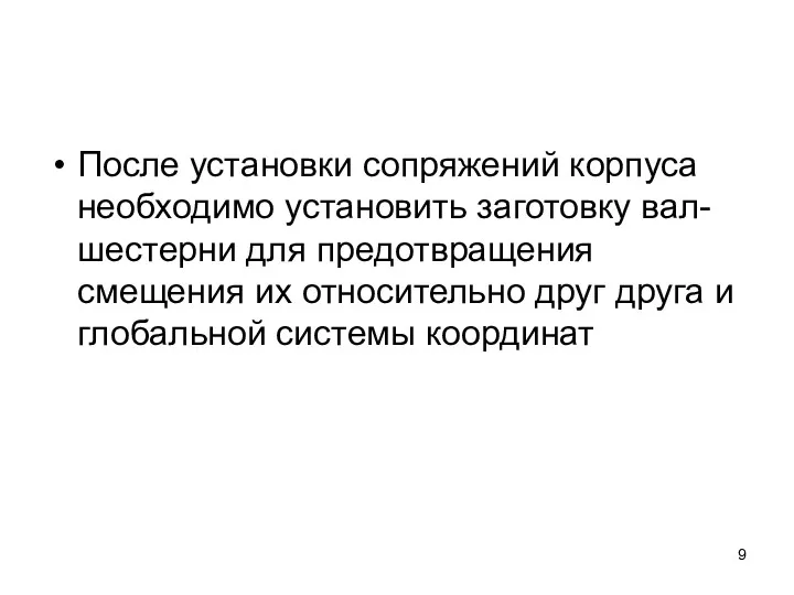 После установки сопряжений корпуса необходимо установить заготовку вал-шестерни для предотвращения