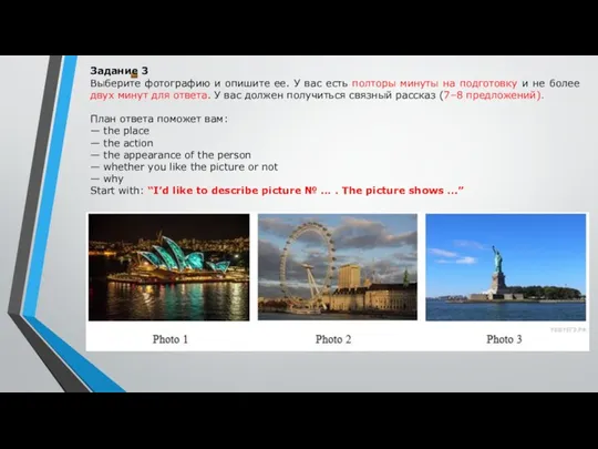 Задание 3 Выберите фотографию и опишите ее. У вас есть