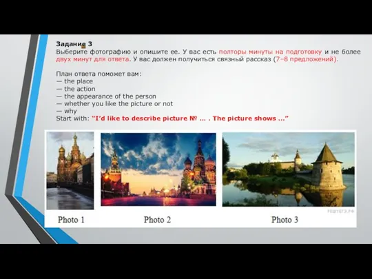 Задание 3 Выберите фотографию и опишите ее. У вас есть
