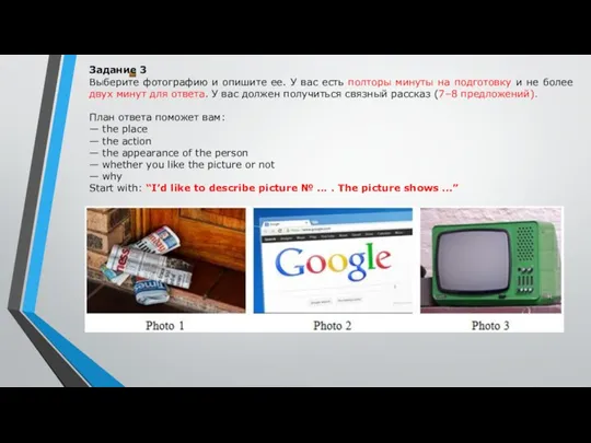 Задание 3 Выберите фотографию и опишите ее. У вас есть