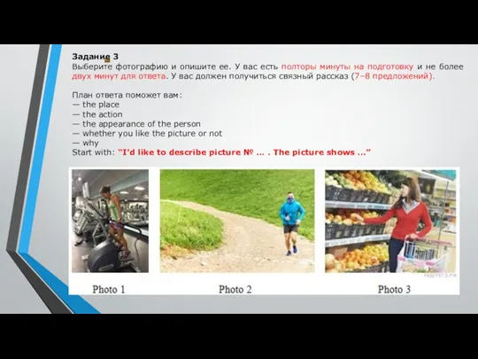 Задание 3 Выберите фотографию и опишите ее. У вас есть