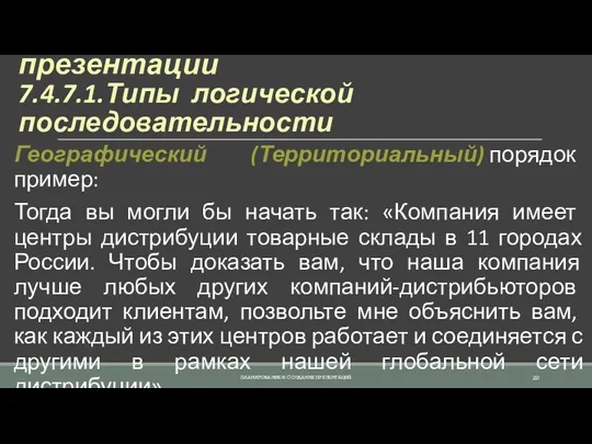 7.4.7. Создание структуры презентации 7.4.7.1.Типы логической последовательности Географический (Территориальный) порядок