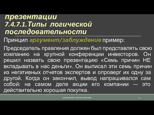 7.4.7. Создание структуры презентации 7.4.7.1.Типы логической последовательности Принцип аргумент/заблуждение пример: