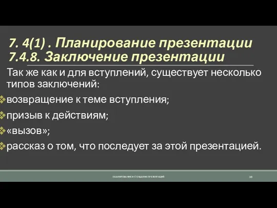 7. 4(1) . Планирование презентации 7.4.8. Заключение презентации Так же