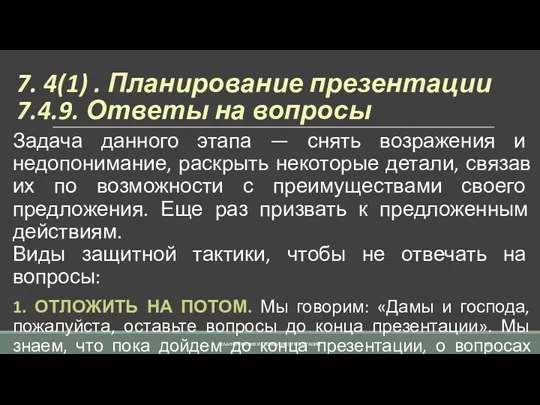 7. 4(1) . Планирование презентации 7.4.9. Ответы на вопросы Задача