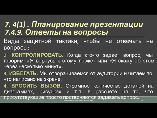 7. 4(1) . Планирование презентации 7.4.9. Ответы на вопросы Виды