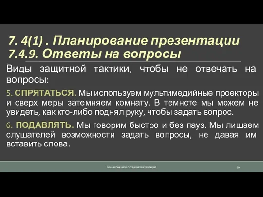 7. 4(1) . Планирование презентации 7.4.9. Ответы на вопросы Виды