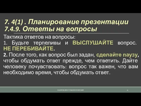 7. 4(1) . Планирование презентации 7.4.9. Ответы на вопросы Тактика