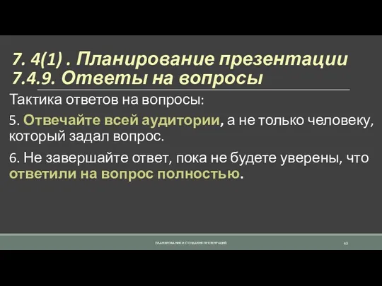 7. 4(1) . Планирование презентации 7.4.9. Ответы на вопросы Тактика