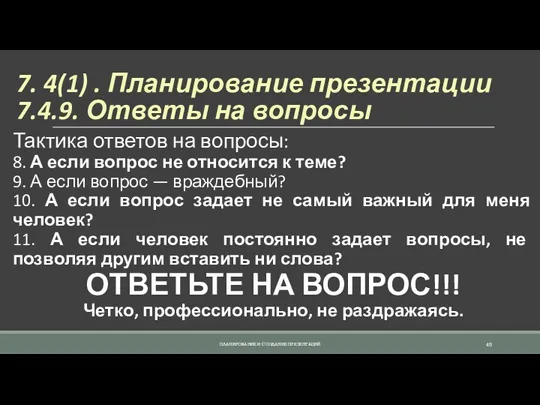 7. 4(1) . Планирование презентации 7.4.9. Ответы на вопросы Тактика