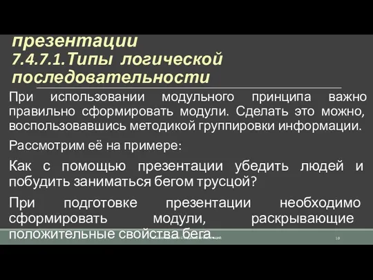 7.4.7. Создание структуры презентации 7.4.7.1.Типы логической последовательности При использовании модульного