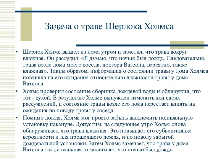 Задача о траве Шерлока Холмса Шерлок Холмс вышел из дома