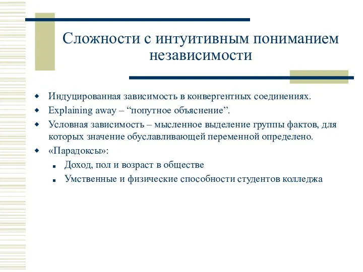 Сложности с интуитивным пониманием независимости Индуцированная зависимость в конвергентных соединениях.