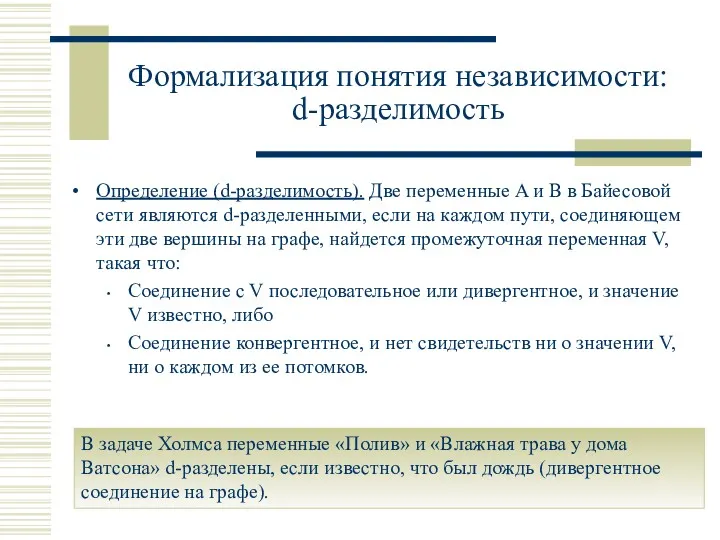 Формализация понятия независимости: d-разделимость Определение (d-разделимость). Две переменные A и