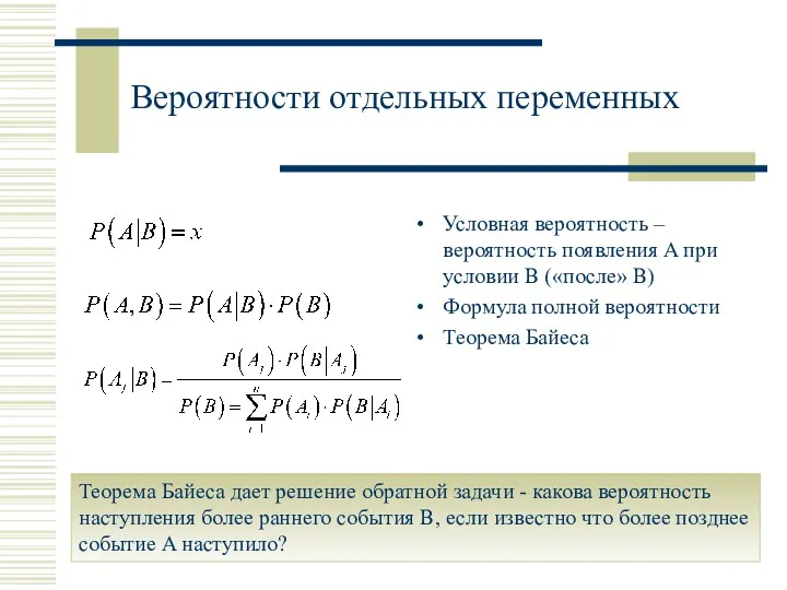 Вероятности отдельных переменных Условная вероятность – вероятность появления A при