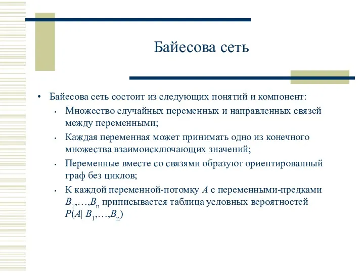 Байесова сеть Байесова сеть состоит из следующих понятий и компонент: