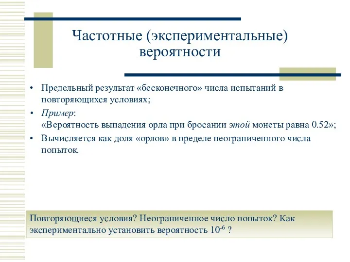 Частотные (экспериментальные) вероятности Предельный результат «бесконечного» числа испытаний в повторяющихся