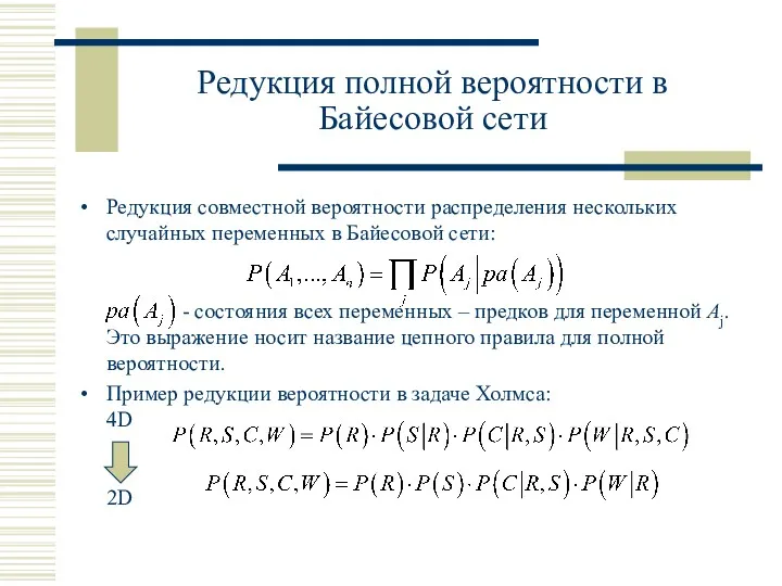 Редукция совместной вероятности распределения нескольких случайных переменных в Байесовой сети: