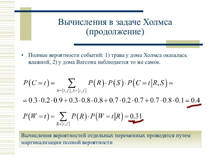 Полные вероятности событий: 1) трава у дома Холмса оказалась влажной,