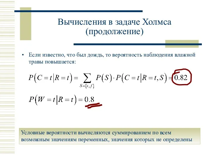 Если известно, что был дождь, то вероятность наблюдения влажной травы