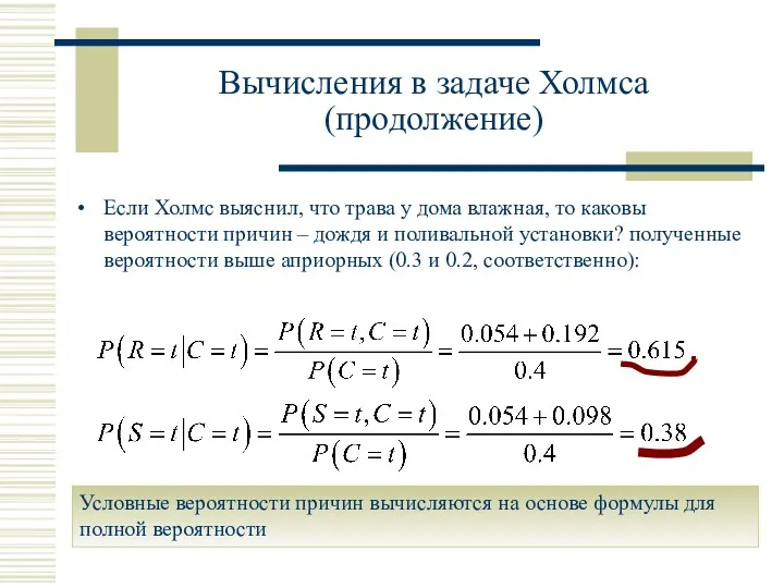 Если Холмс выяснил, что трава у дома влажная, то каковы