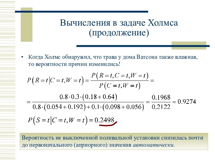 Когда Холмс обнаружил, что трава у дома Ватсона также влажная,