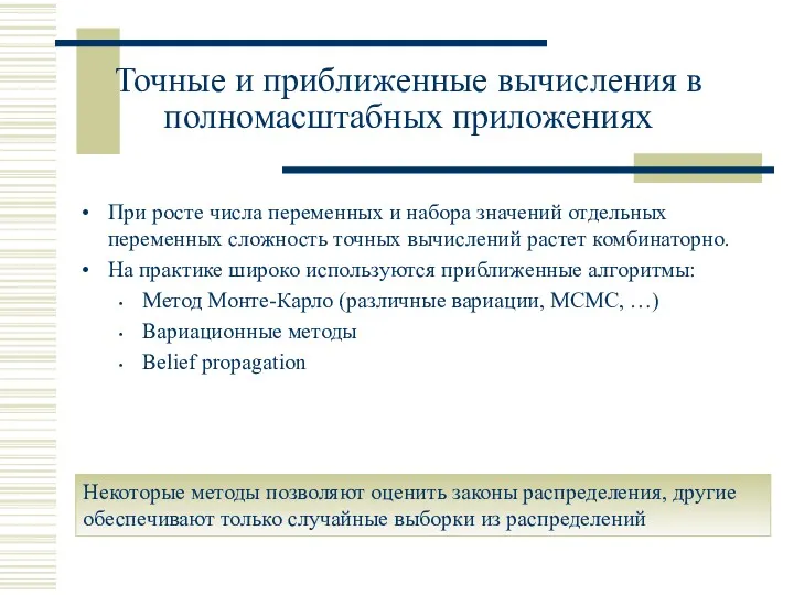 Точные и приближенные вычисления в полномасштабных приложениях Некоторые методы позволяют