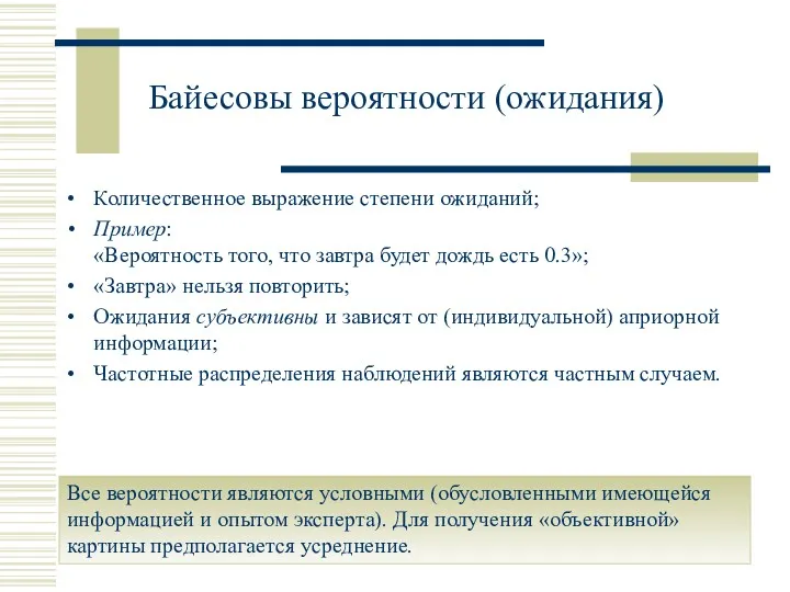 Байесовы вероятности (ожидания) Количественное выражение степени ожиданий; Пример: «Вероятность того,