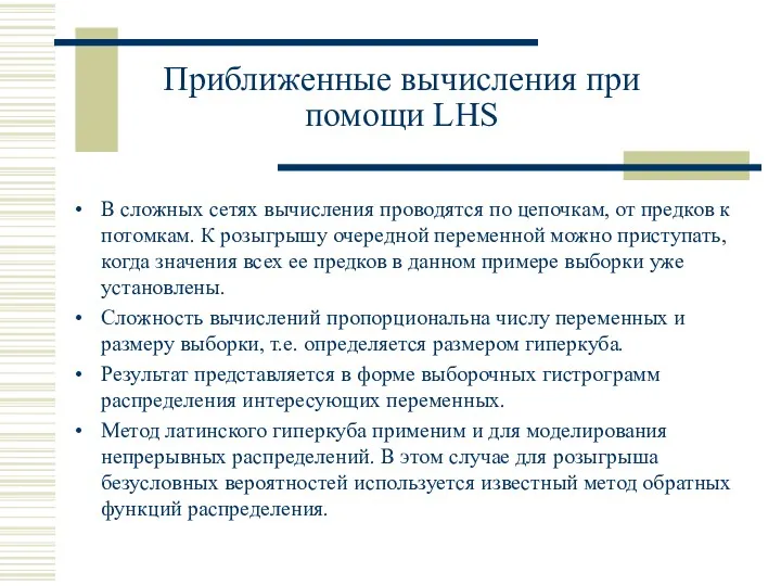 Приближенные вычисления при помощи LHS В сложных сетях вычисления проводятся