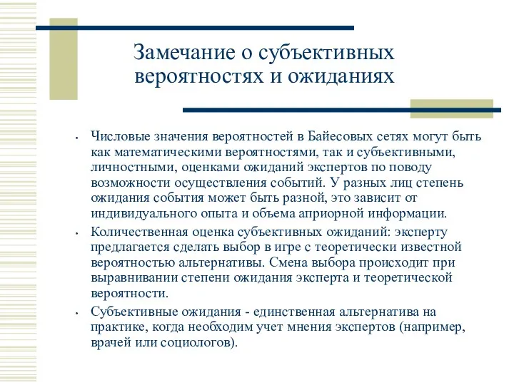 Замечание о субъективных вероятностях и ожиданиях Числовые значения вероятностей в