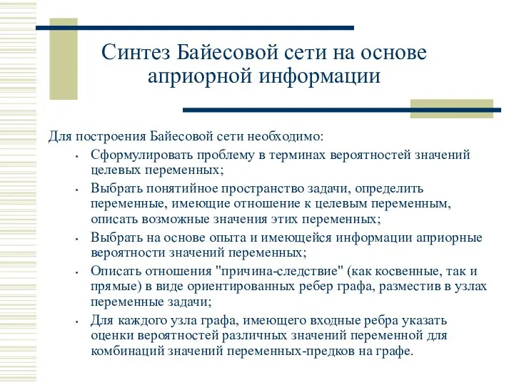 Синтез Байесовой сети на основе априорной информации Для построения Байесовой