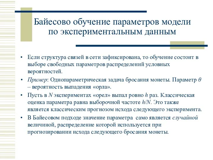 Байесово обучение параметров модели по экспериментальным данным Если структура связей