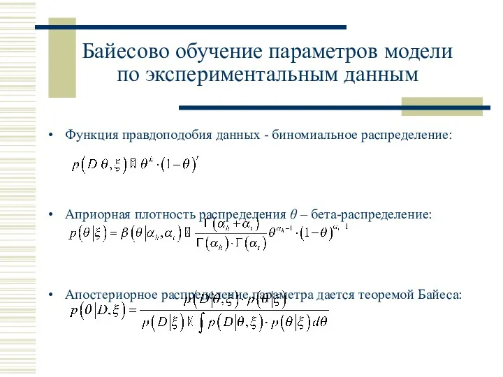 Байесово обучение параметров модели по экспериментальным данным Функция правдоподобия данных