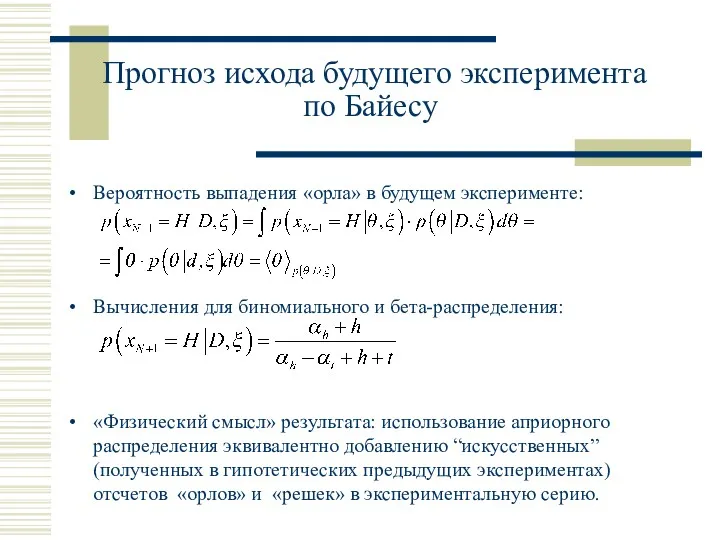 Прогноз исхода будущего эксперимента по Байесу Вероятность выпадения «орла» в